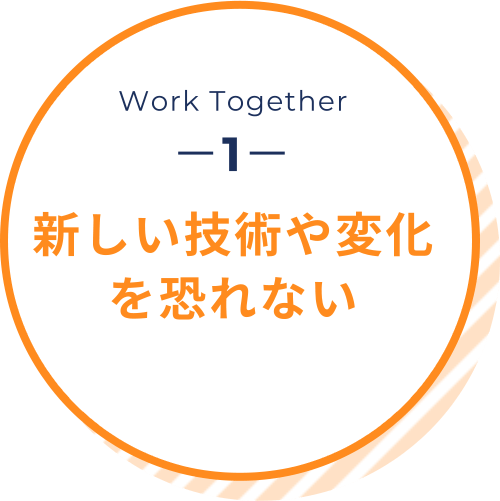 Work Together1 新しい技術や変化を恐れない
